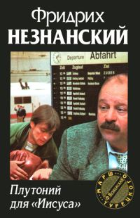 Обложка книги «Плутоний для «Иисуса»»