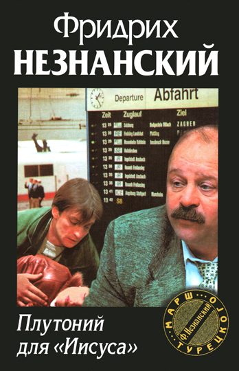 Обложка книги «Плутоний для «Иисуса»»