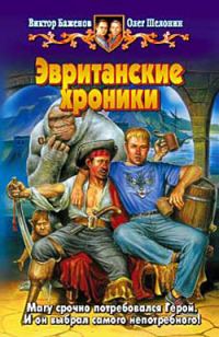Обложка книги «Эвританские хроники»