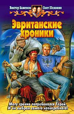 Обложка книги «Эвританские хроники»