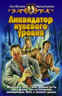 Обложка книги «Ликвидатор нулевого уровня»
