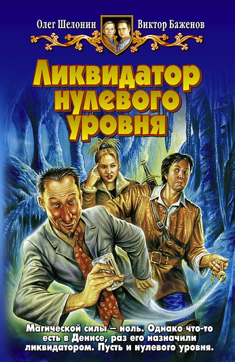 Обложка книги «Ликвидатор нулевого уровня»
