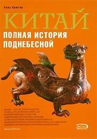 Обложка книги «Китай. Полная история Поднебесной»