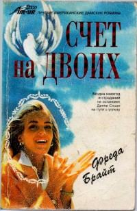 Обложка книги «Счет на двоих»