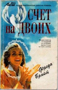 Обложка книги «Счет на двоих»