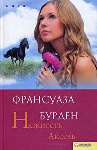 Обложка книги «Нежность Аксель»