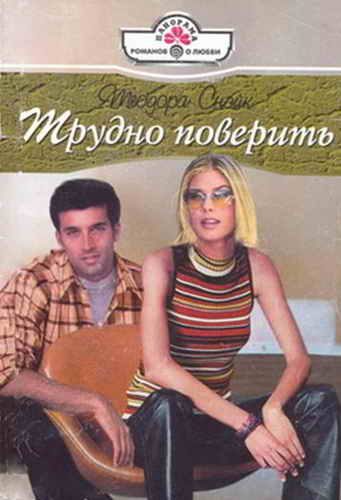 Обложка книги «Трудно поверить»