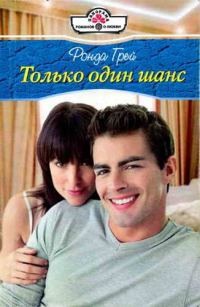 Обложка книги «Только один шанс»