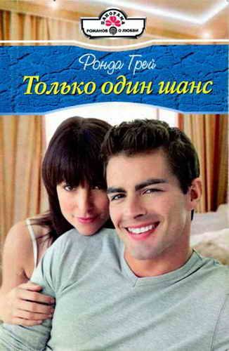 Обложка книги «Только один шанс»