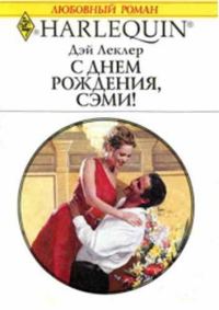 Обложка книги «С днем рождения, Сэми!»