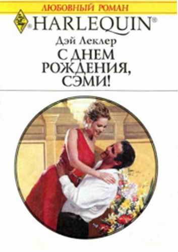 Обложка книги «С днем рождения, Сэми!»