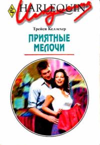 Обложка книги «Приятные мелочи»