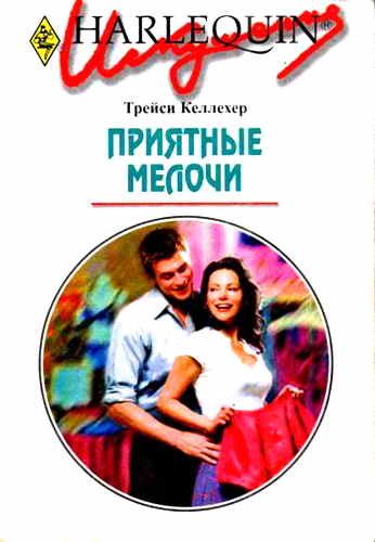 Обложка книги «Приятные мелочи»