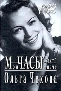 Обложка книги «Мои часы идут иначе»