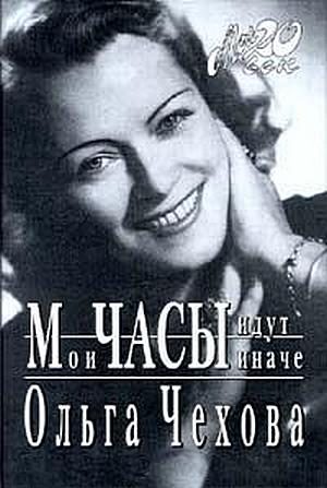 Обложка книги «Мои часы идут иначе»