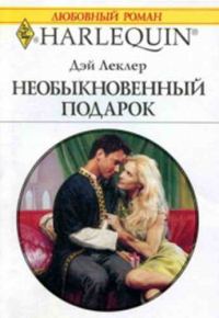 Обложка книги «Необыкновенный подарок»