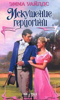 Обложка книги «Искушение герцогини»