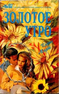 Обложка книги «Золотое утро»