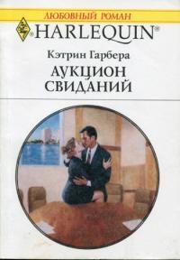 Обложка книги «Аукцион свиданий»