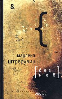 Обложка книги «Без нее. Путевые заметки»