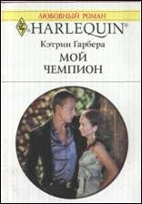 Обложка книги «Мой чемпион»