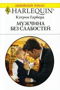 Обложка книги «Мужчина без слабостей»