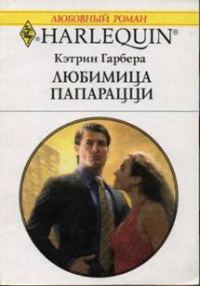 Обложка книги «Любимица папарацци»