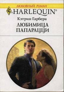 Обложка книги «Любимица папарацци»