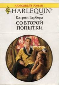 Обложка книги «Со второй попытки»
