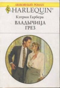 Обложка книги «Владычица грез»