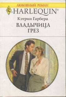 Обложка книги «Владычица грез»