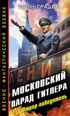 Обложка книги «Московский парад Гитлера. Фюрер-победитель»
