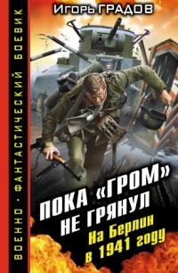 Обложка книги «Пока «ГРОМ» не грянул. На Берлин в 1941 году»