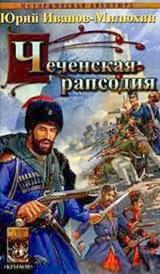 Обложка книги «Чеченская рапсодия»