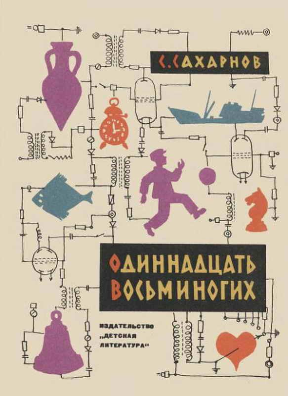 Обложка книги «Одиннадцать восьминогих»