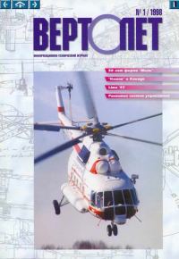 Обложка книги «Вертолет, 1998 № 01»