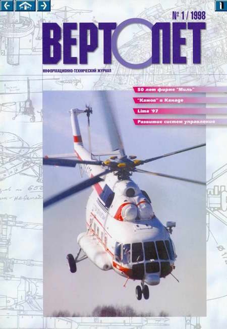 Обложка книги «Вертолет, 1998 № 01»