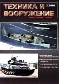 Обложка книги «Техника и вооружение 2001 03»