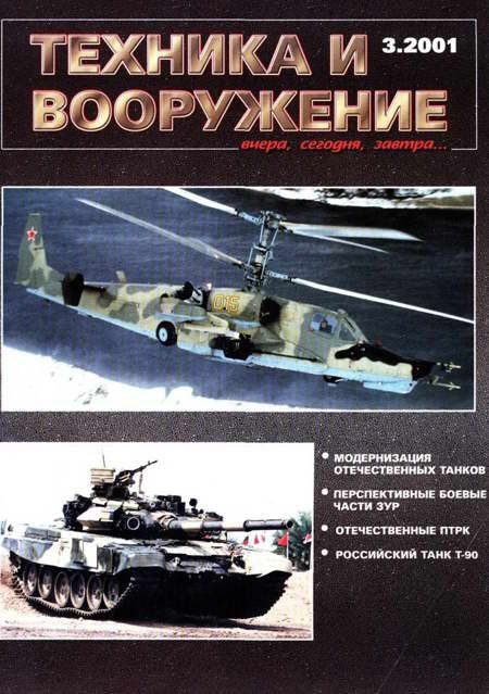 Обложка книги «Техника и вооружение 2001 03»