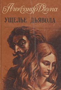 Обложка книги «Ущелье дьявола»