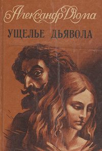 Обложка книги «Ущелье дьявола»
