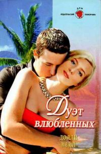 Обложка книги «Дуэт влюбленных»