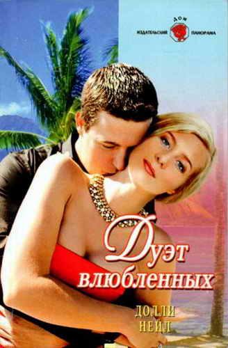 Обложка книги «Дуэт влюбленных»