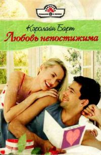 Обложка книги «Любовь непостижима»
