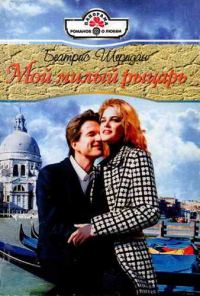 Обложка книги «Мой милый рыцарь»