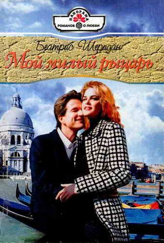 Обложка книги «Мой милый рыцарь»