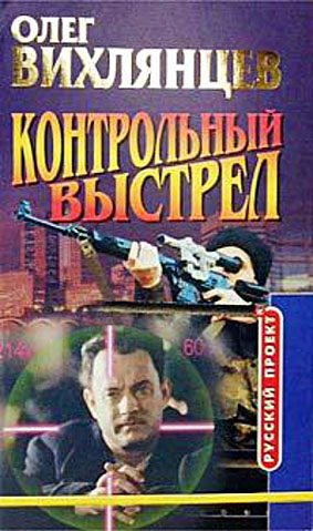 Обложка книги «Контрольный выстрел»