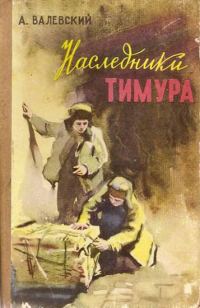 Обложка книги «Наследники Тимура»