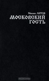 Обложка книги «Московский гость»