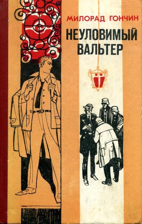 Обложка книги «Неуловимый Вальтер»